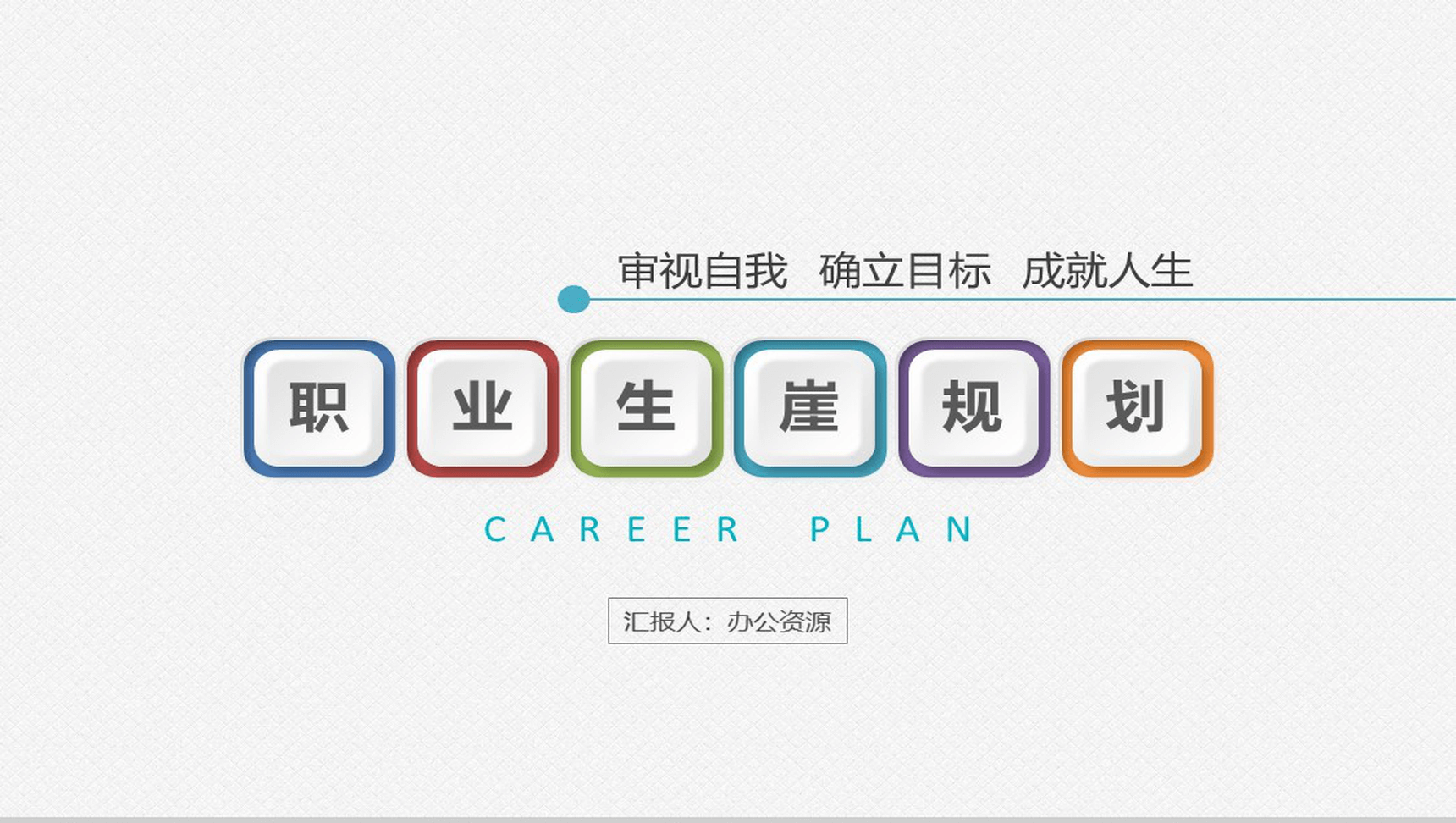 彩色卡通职业生涯PPT模板-1