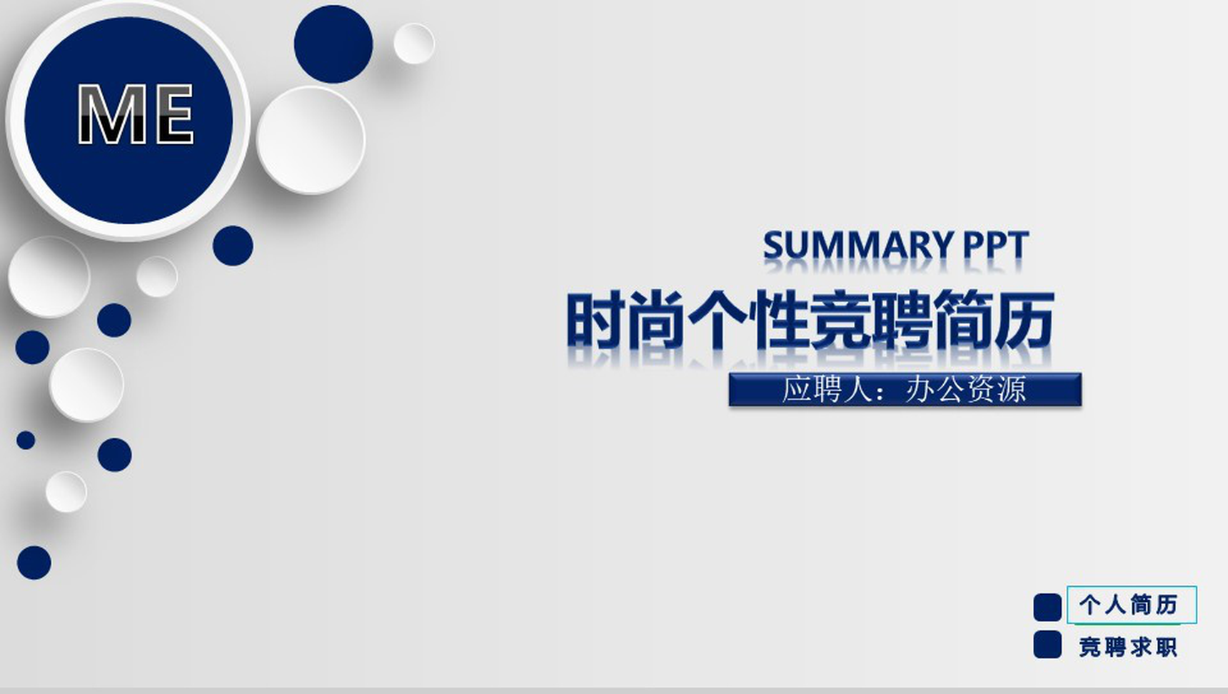 微立体商务时尚个性竞聘简历PPT模板-1