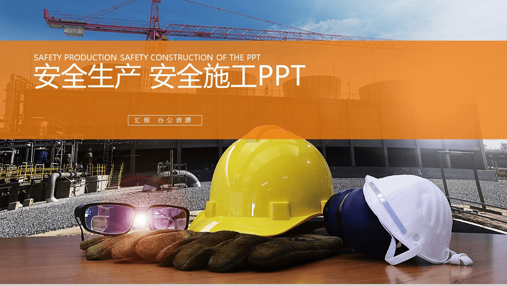 工地施工方案设计基本步骤安全生产年终总结汇报PPT模板-1