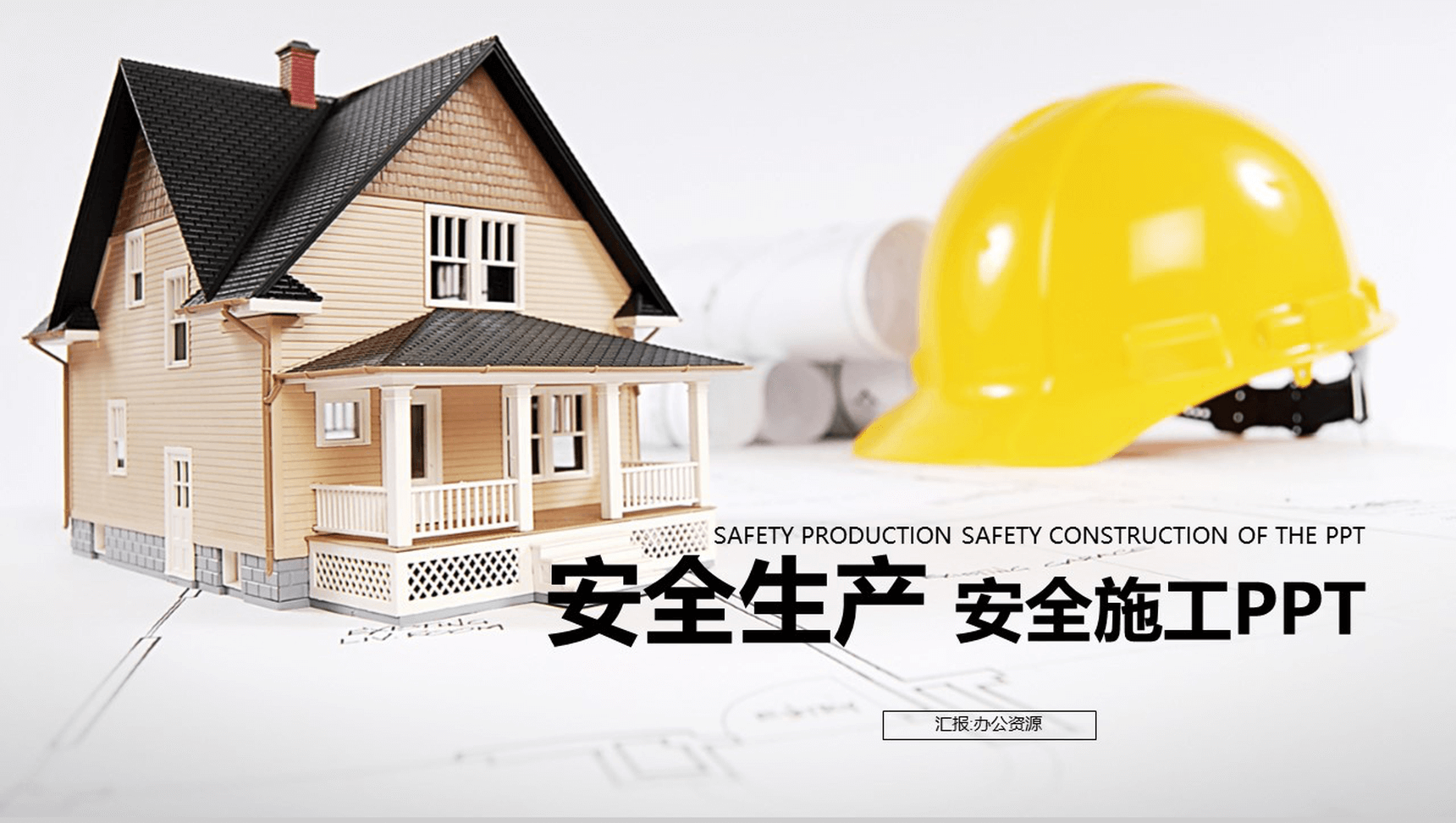 实用简约商务工地安全施工安全生产汇报PPT模板-1