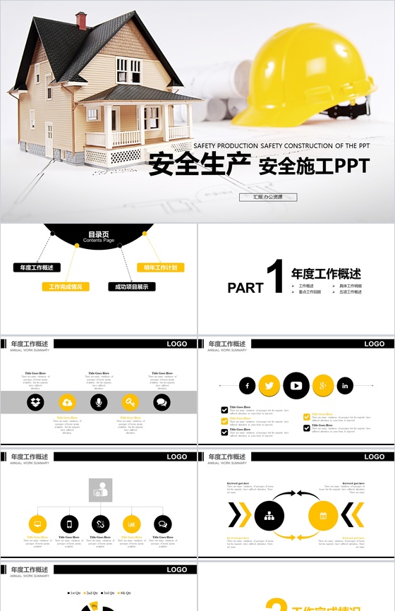 实用简约商务工地安全施工安全生产汇报PP