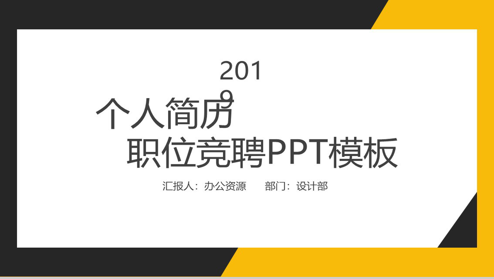 黑黄配色简约个人简历竞选竞聘PPT模板-1