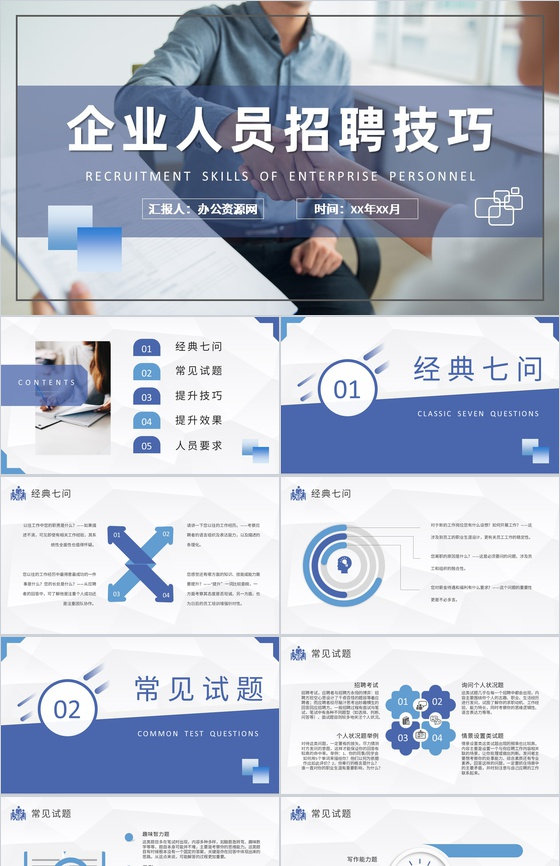 企业人员招聘技巧总结人事部门工作计划汇报