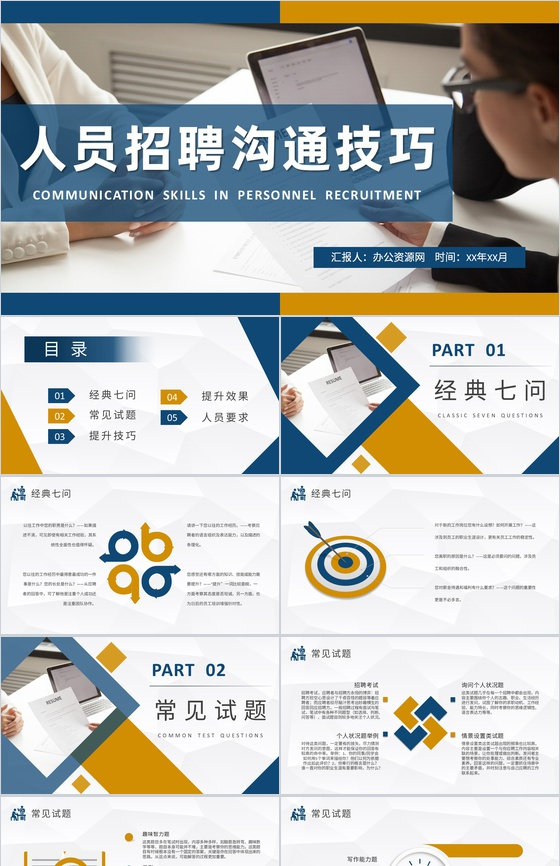 人事部门工作计划演讲人员招聘沟通技巧学习