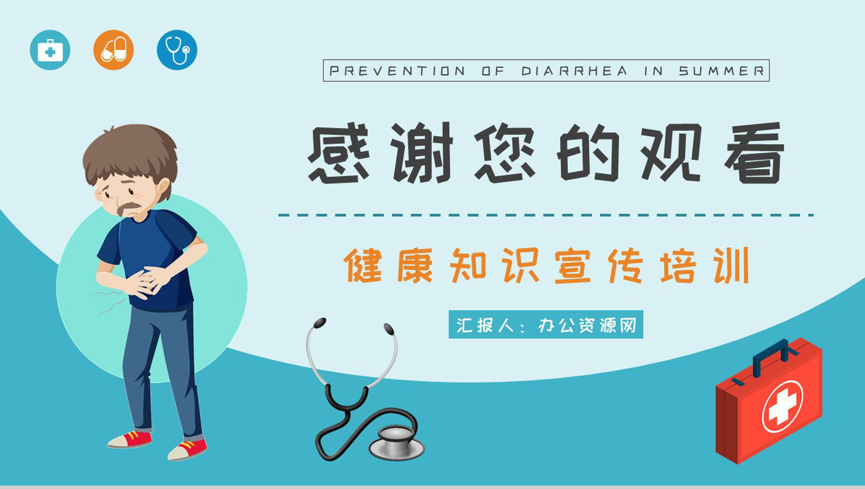 急性腹泻及慢性腹泻的症状及治疗方法夏季腹泻预防措施培训PPT模板-13