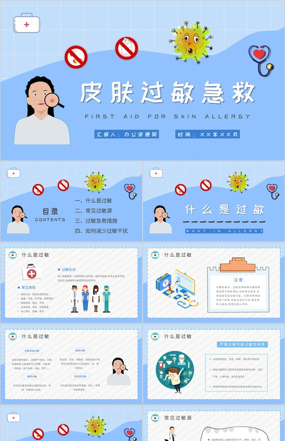 居民急救安全知识学习皮肤过敏急救措施培训