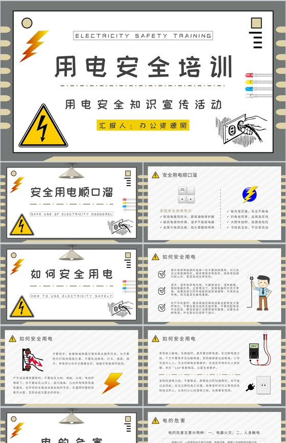 用电安全知识顺口溜学习企业安全用电知识宣