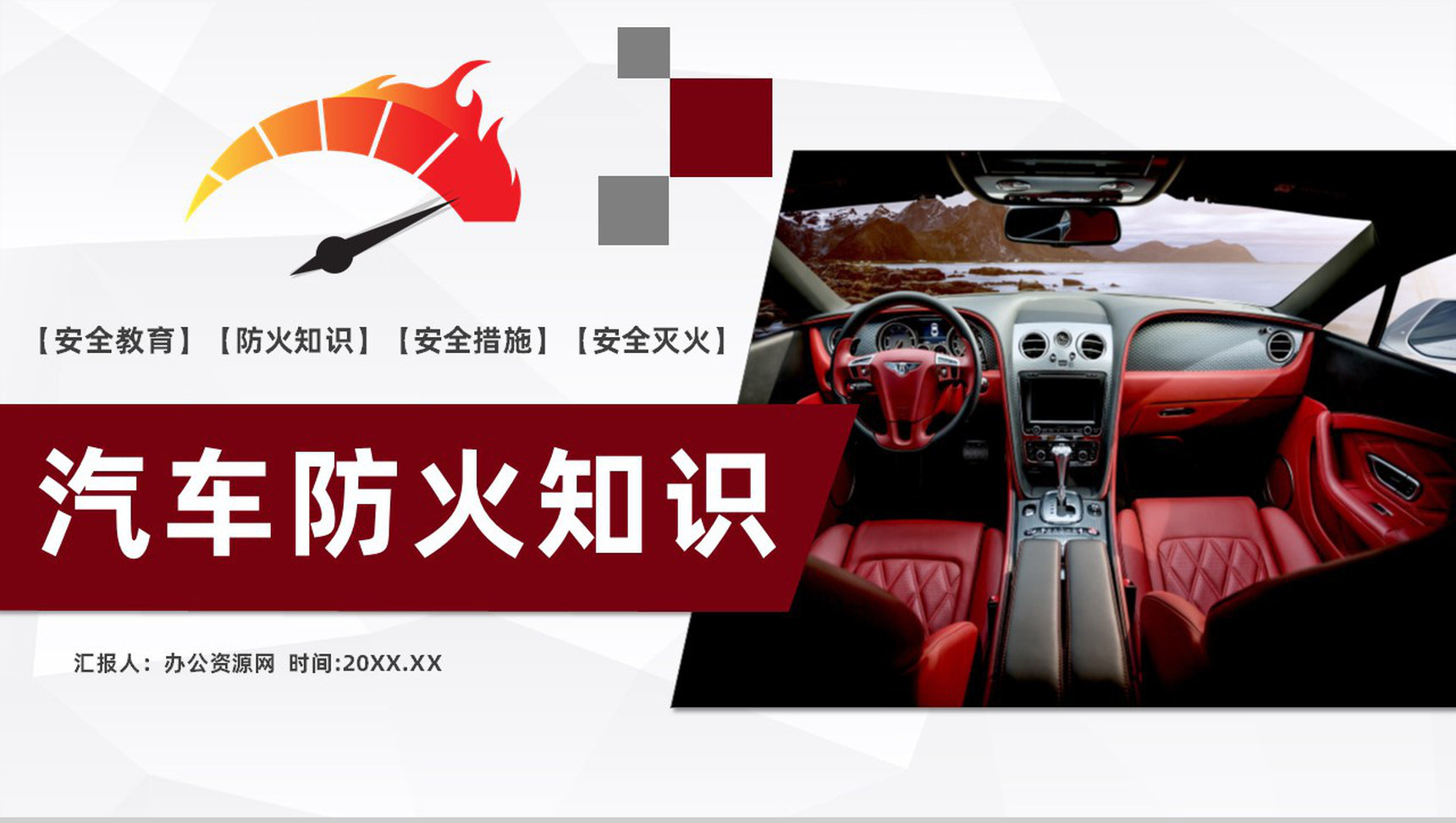 车辆防火安全措施交通工具消防安全知识夏季车辆防火基本措施PPT模板-1