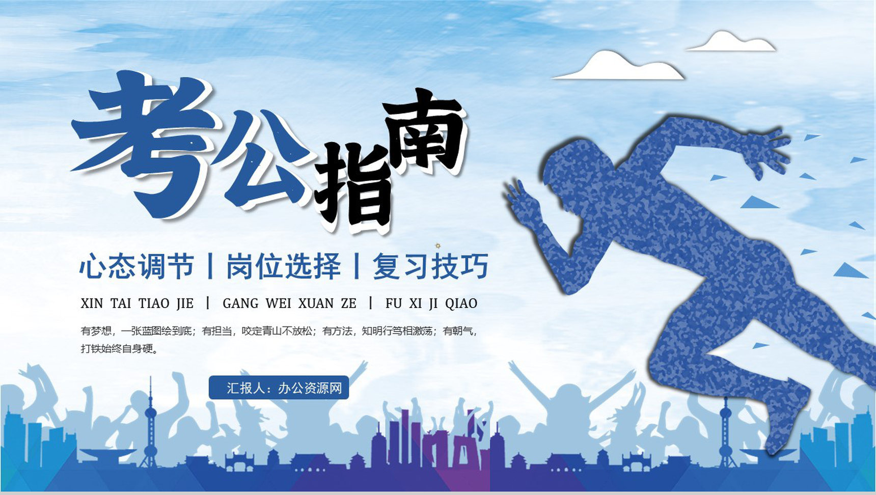 公务员备考指南小白上岸必备岗位选择心态调节技巧PPT模板-1