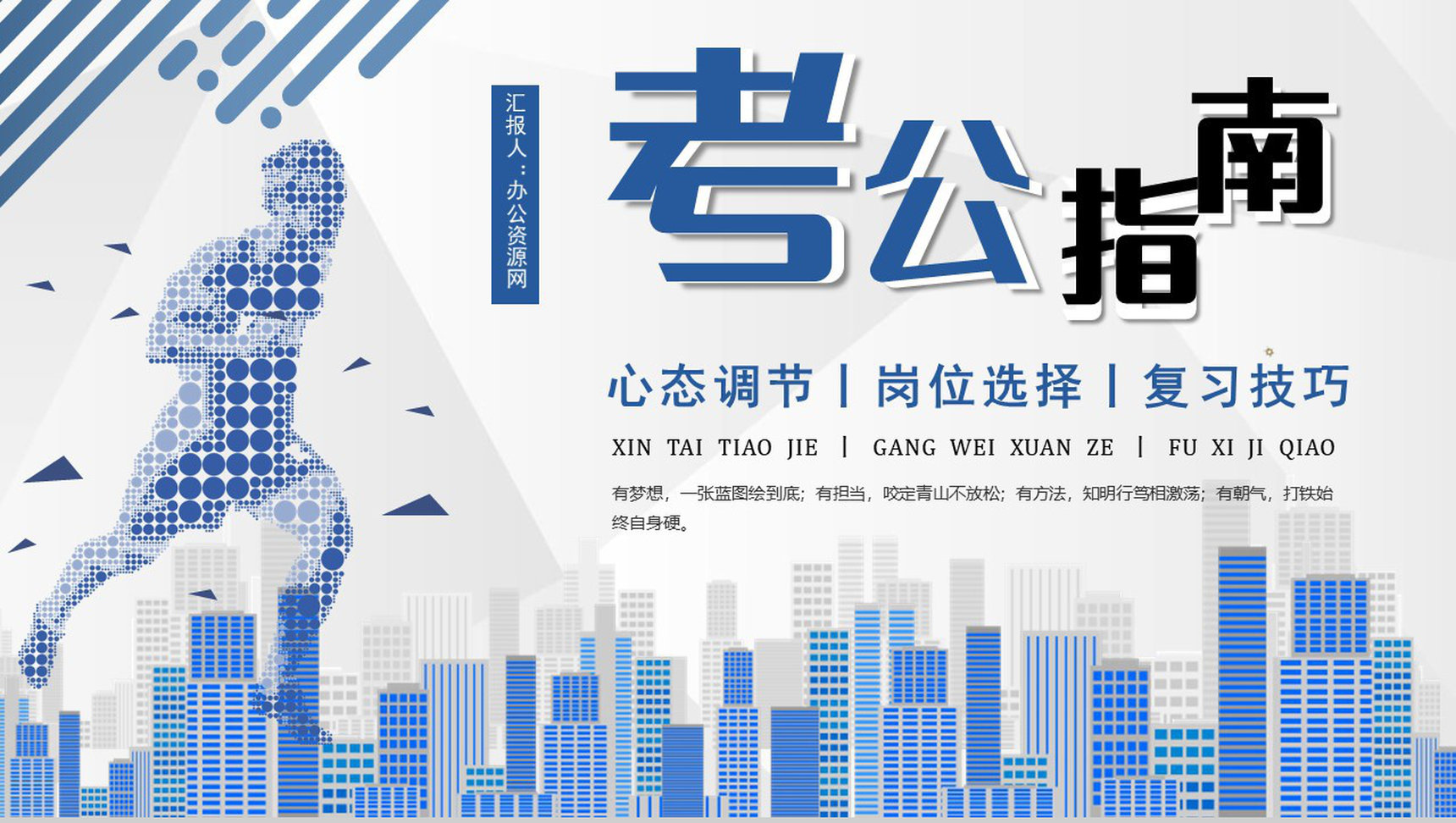 国考省考通用考公指南复习技巧心态调节岗位选择PPT模板-1