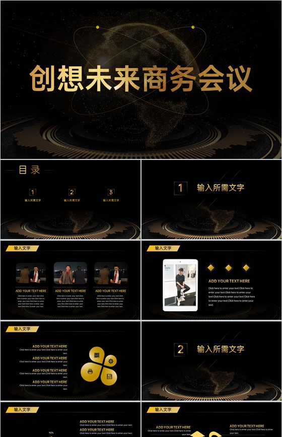 黑色商务风企业创想未来商务会议主题PPT