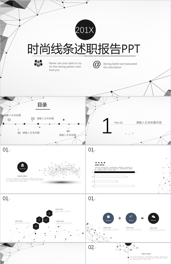 时尚简约黑线条公司岗位竞聘述职报告PPT