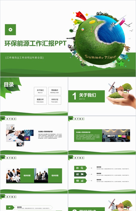 绿色商务环保节能年度工作会议总结报告PP