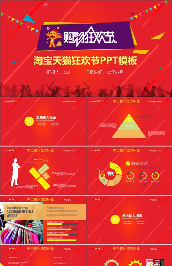 精美大气淘宝天猫双十一购物狂欢节PPT模