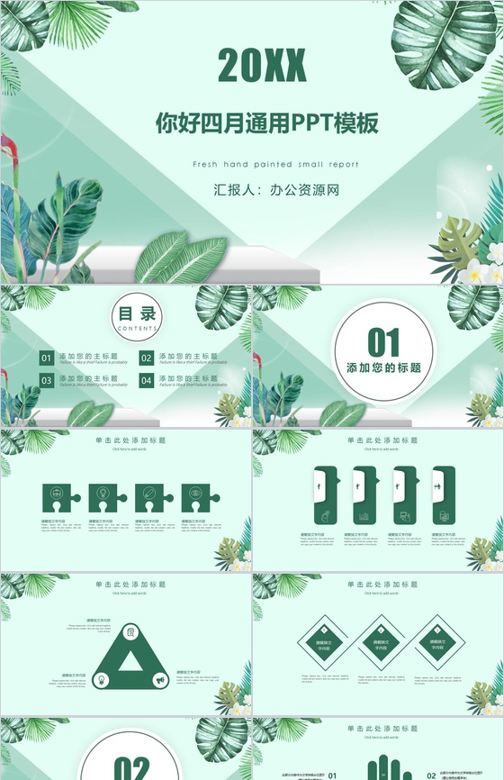 20XX你好四月夏季通用PPT模板