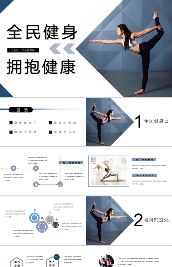 简约小清新全民健身日主题活动PPT模板