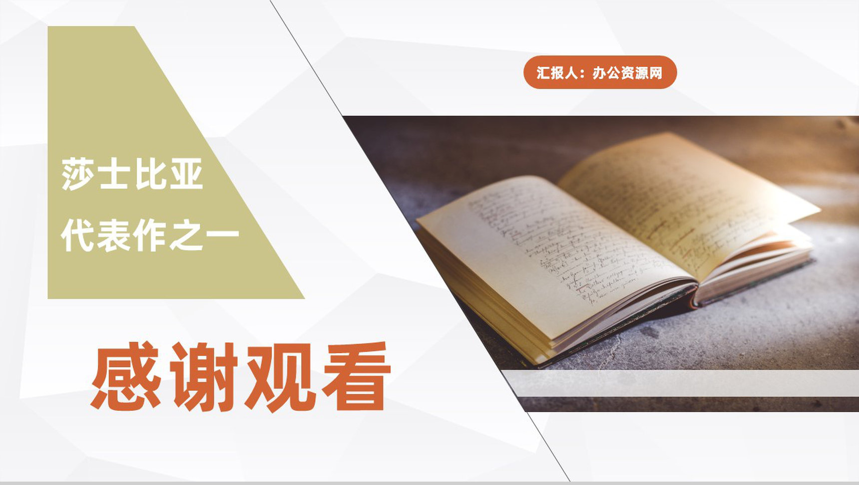英国杰出戏剧家莎士比亚代表作《哈姆莱特》书籍阅读好书分享PPT模板-9