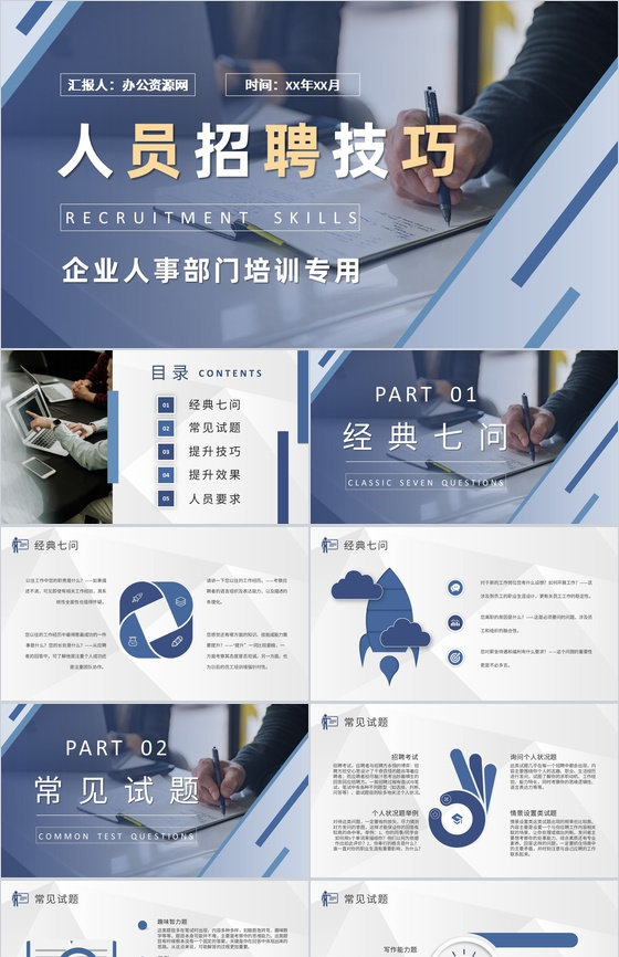 人员招聘技巧学习企业人事部门员工年度工作
