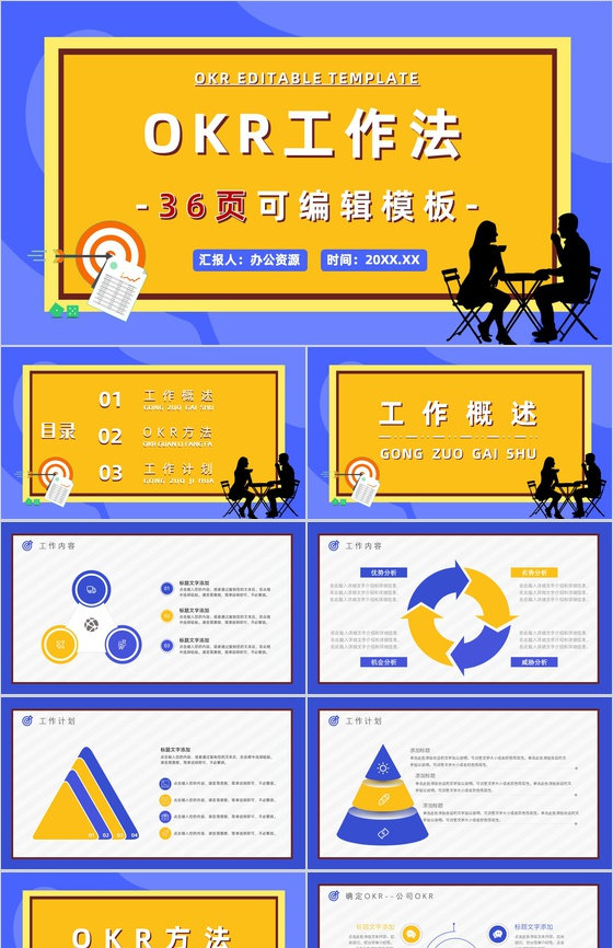 公司员工工作方法个人OKR目标制定培训协