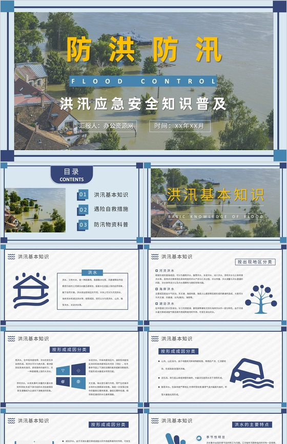 社区防洪防汛物资科普洪汛应急安全知识培训