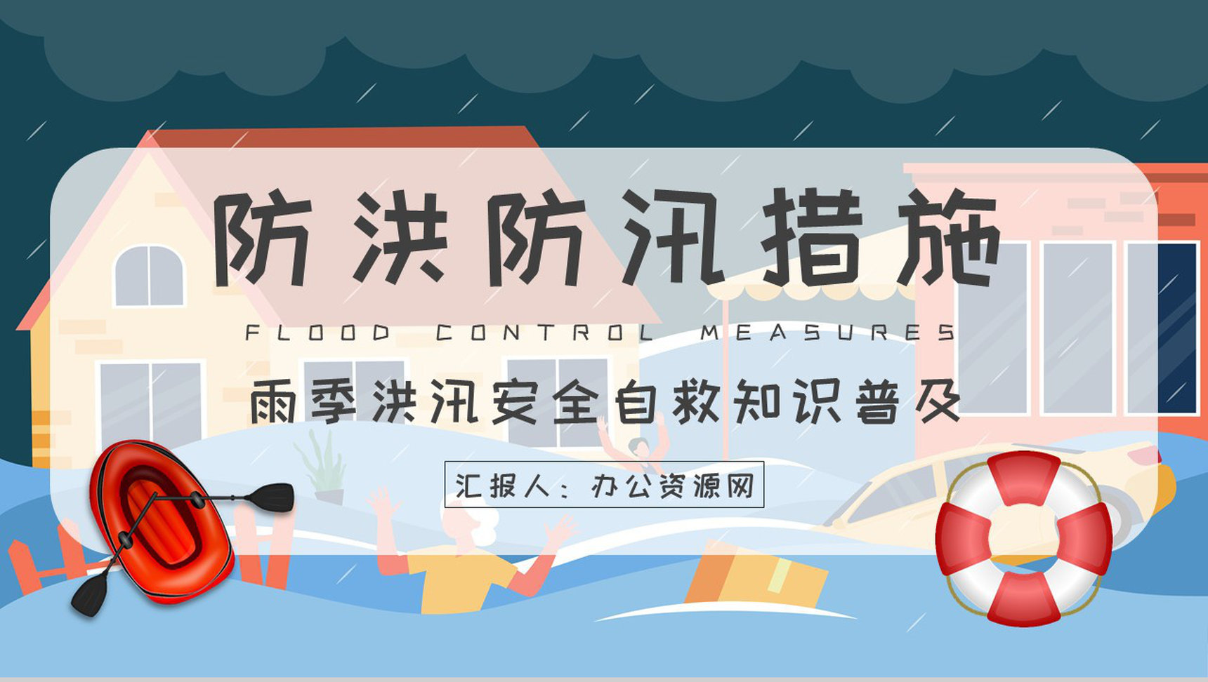 社区居民雨季洪汛安全自救知识普及防洪防汛的措施和方法培训PPT模板-1