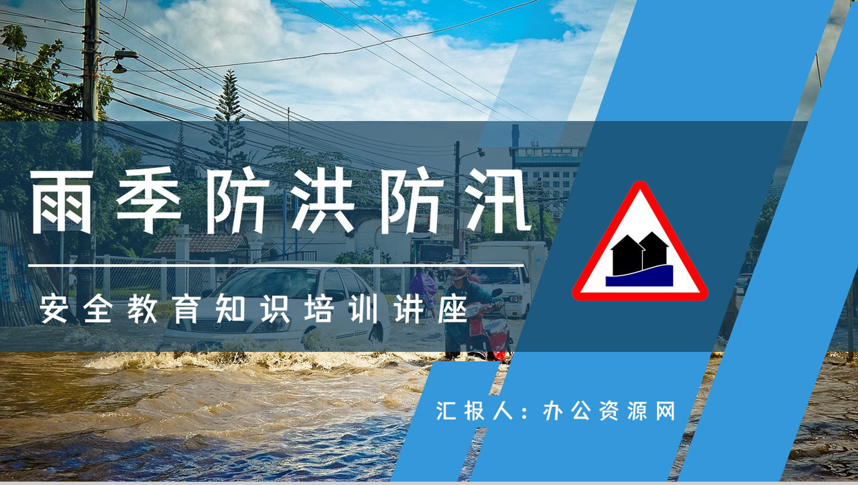安全防汛知识咨询雨季防洪救灾应急知识及措施培训自然灾害预防宣传活动PPT模板-1