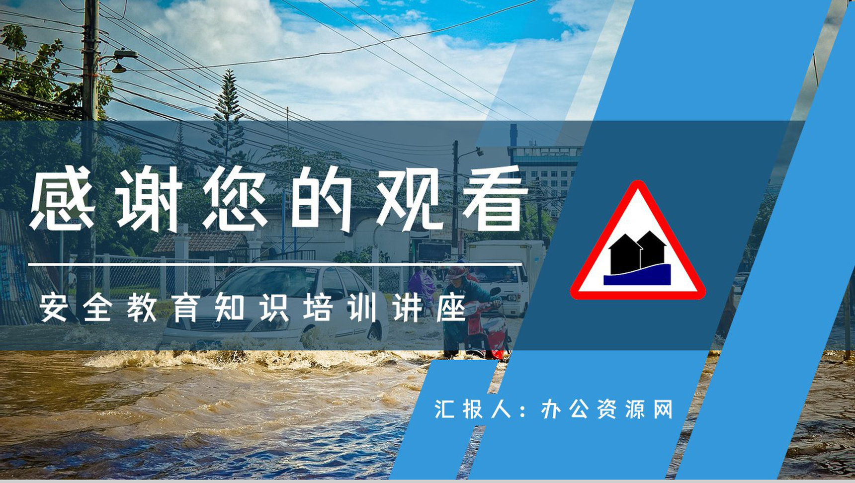 安全防汛知识咨询雨季防洪救灾应急知识及措施培训自然灾害预防宣传活动PPT模板-11