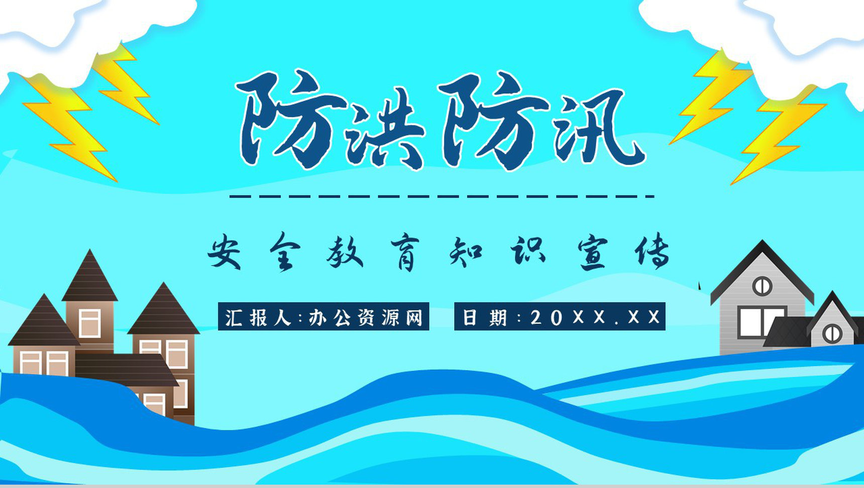 居民雨季洪汛遇险自救措施培训与防洪防汛安全小知识宣传PPT模板-1