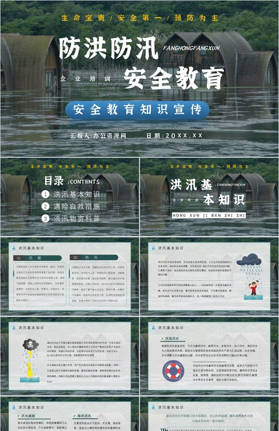 社区防洪防汛应急安全知识培训洪汛物资科普
