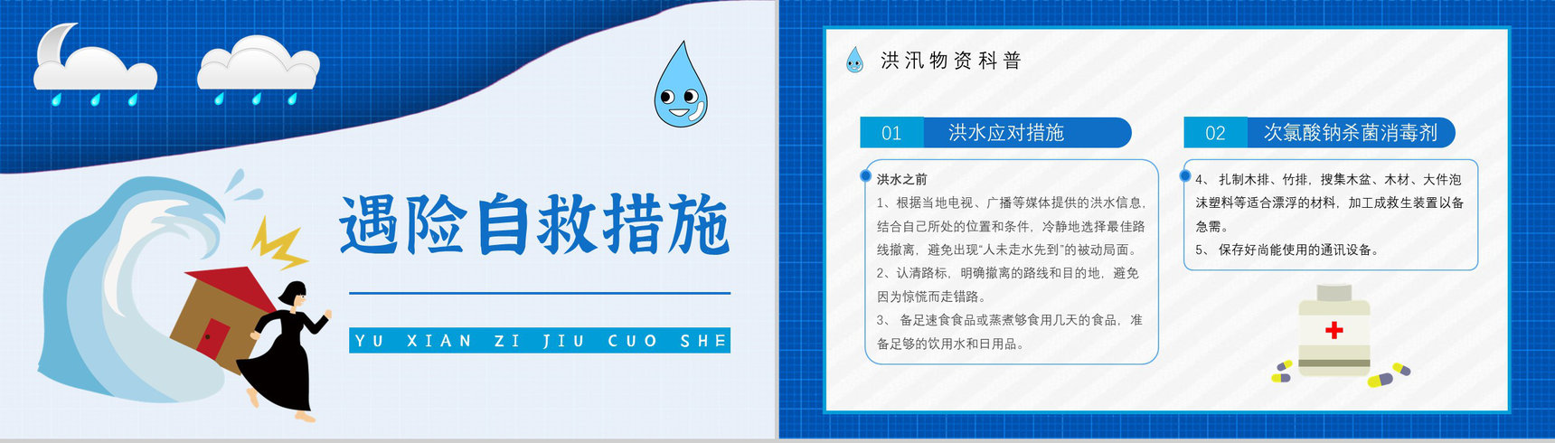 社区居民雨季防洪防汛的措施和方法培训与安全自救知识普及PPT模板-6