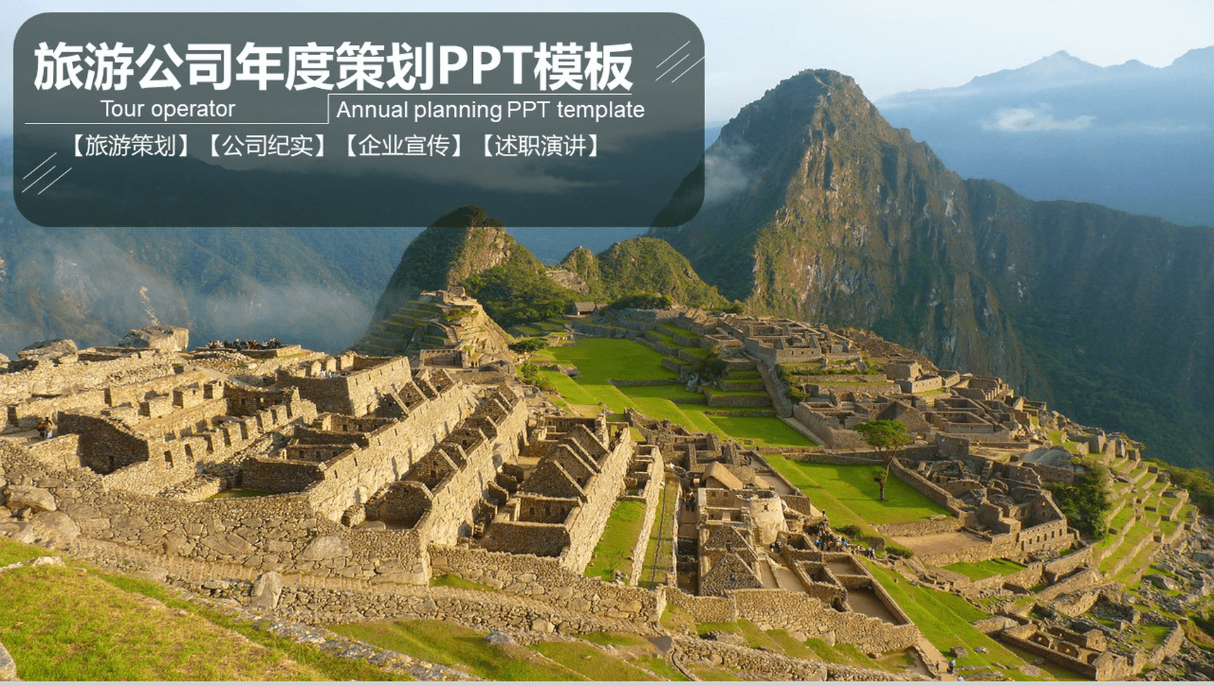 简约旅游公司年度策划PPT模板-1