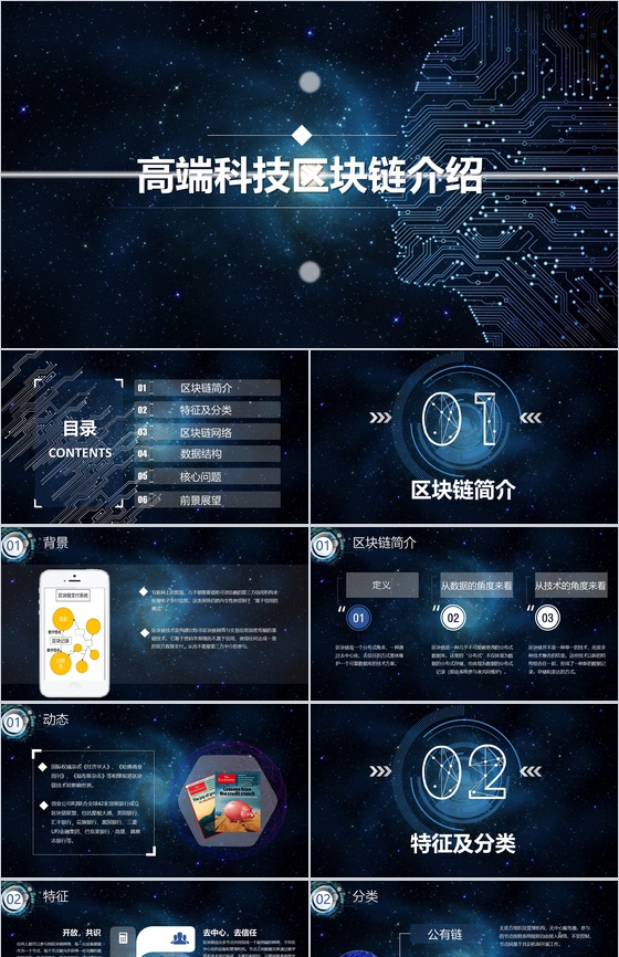 简约高端科技质感区块链介绍PPT模板