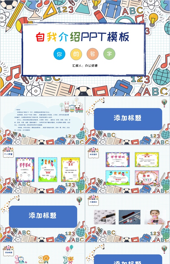 卡通可爱彩绘风格小学生自我介绍PPT模板