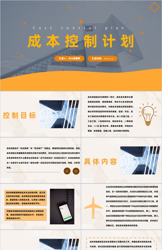 工程项目成本控制计划目标工作流程总结PP