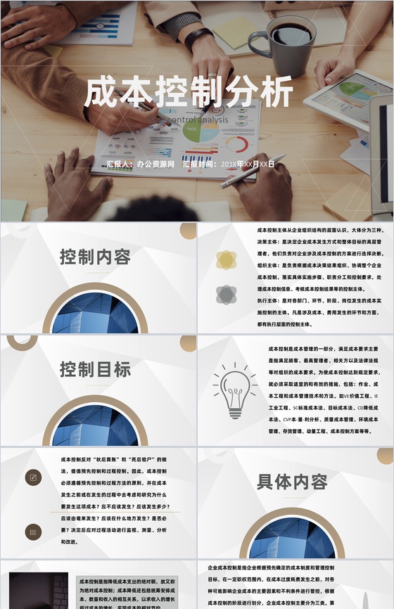 企业工程成本控制计划项目管理分析总结报告