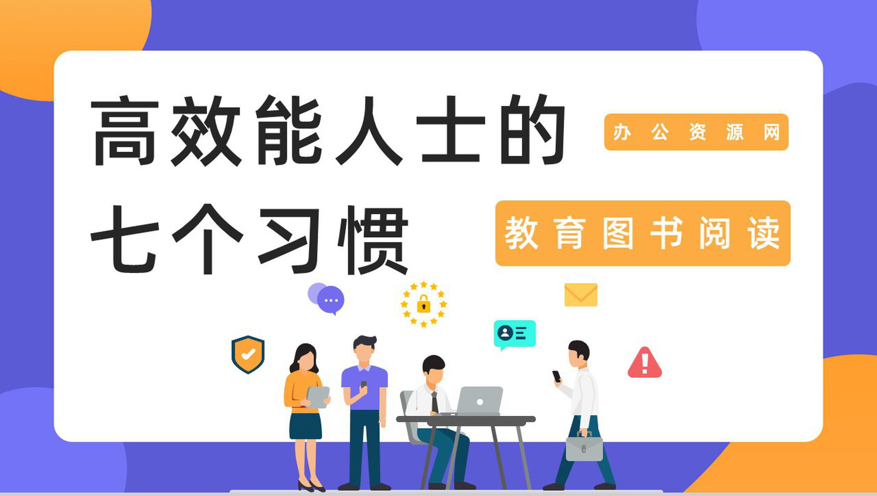 员工培训计划之史蒂芬柯维《高效能人士的七个习惯》员工工作效率提升PPT模板-1