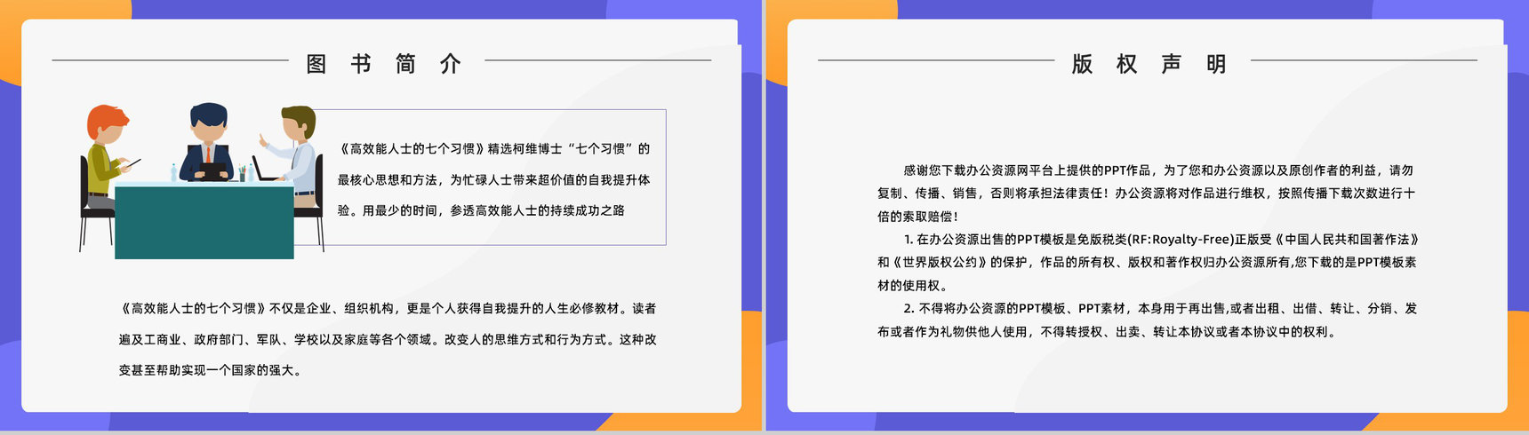 员工培训计划之史蒂芬柯维《高效能人士的七个习惯》员工工作效率提升PPT模板-9
