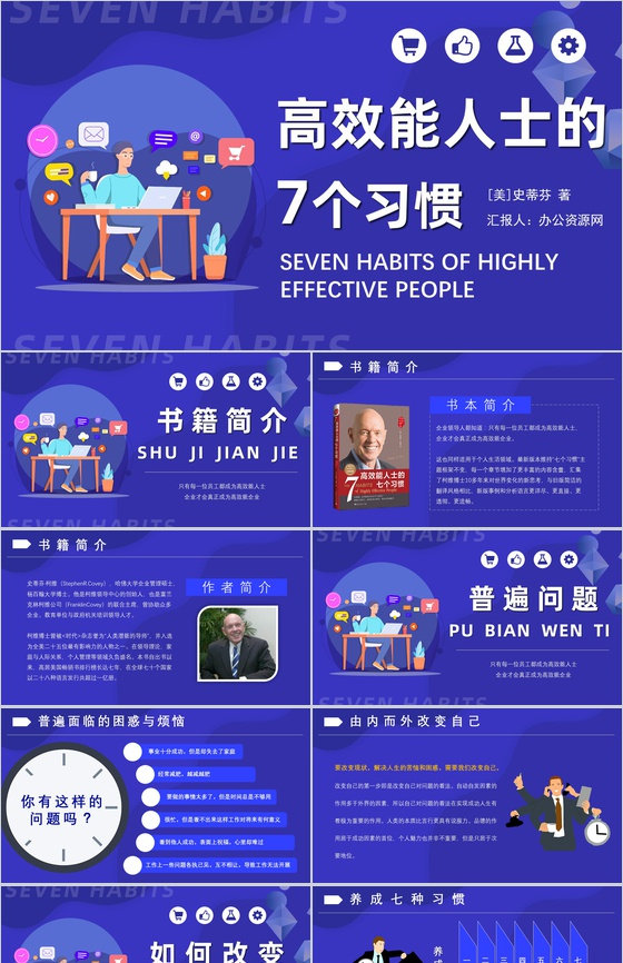 史蒂芬柯维《高效能人士的七个习惯》内容简