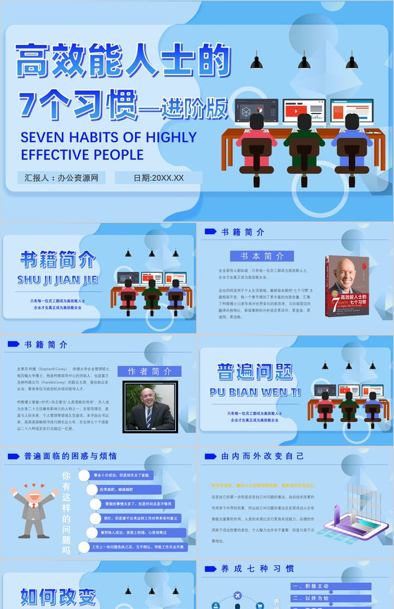 史蒂芬柯维《高效能人士的七个习惯》提升工