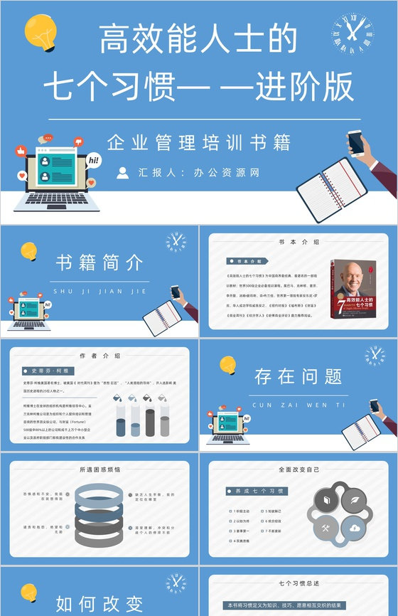 职场员工技能提升之史蒂芬柯维《高效能人士