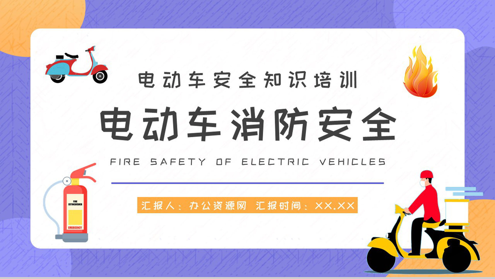 社区居民防火意识提升电动车电瓶车消防安全知识宣传活动方案PPT模板-1