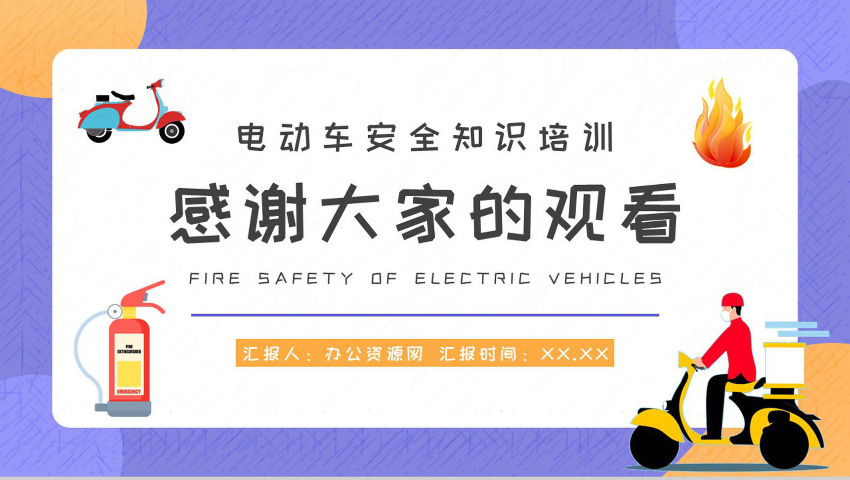 社区居民防火意识提升电动车电瓶车消防安全知识宣传活动方案PPT模板-11