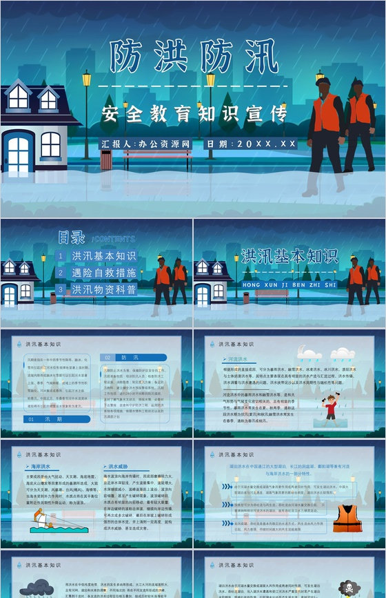 学校安全教育雨季防洪防汛学生遇险自救基本