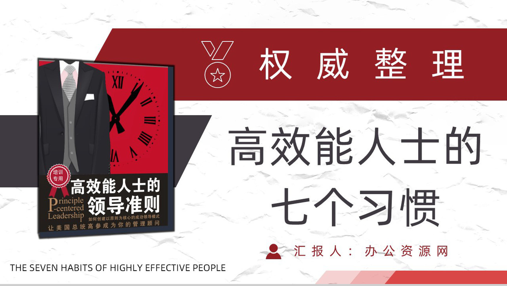 美国作家史蒂芬柯维领导力发展《高效能人士的七个习惯》公司管理课程培训课件PPT模板-1