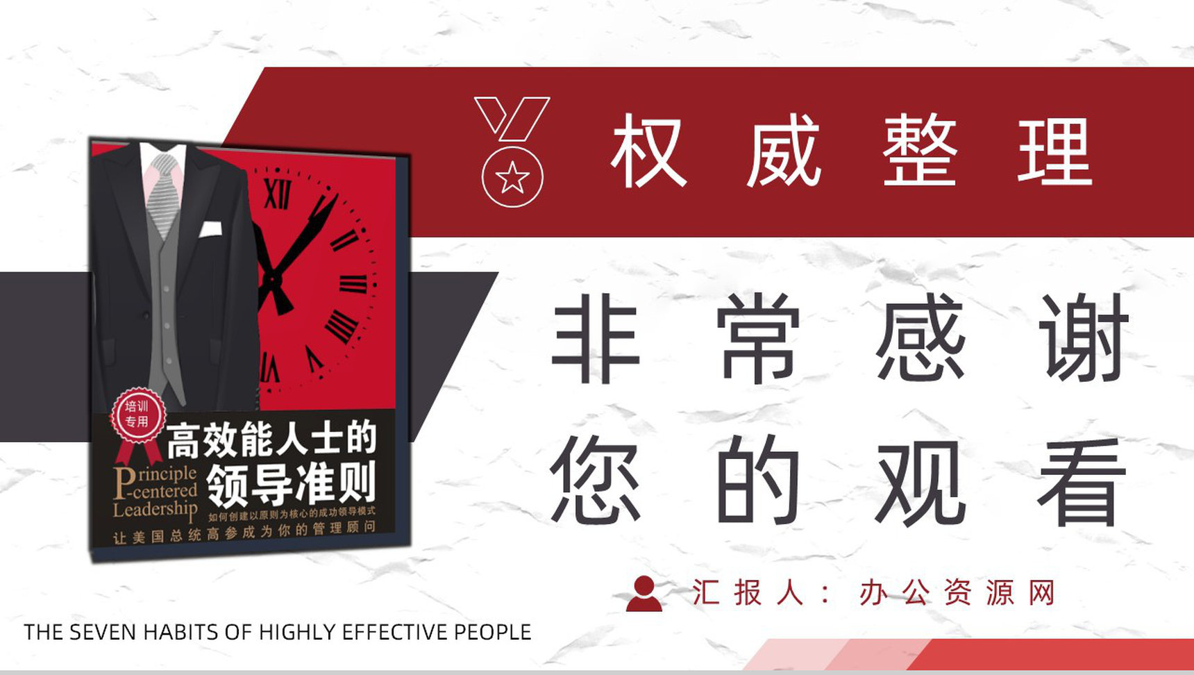 美国作家史蒂芬柯维领导力发展《高效能人士的七个习惯》公司管理课程培训课件PPT模板-21
