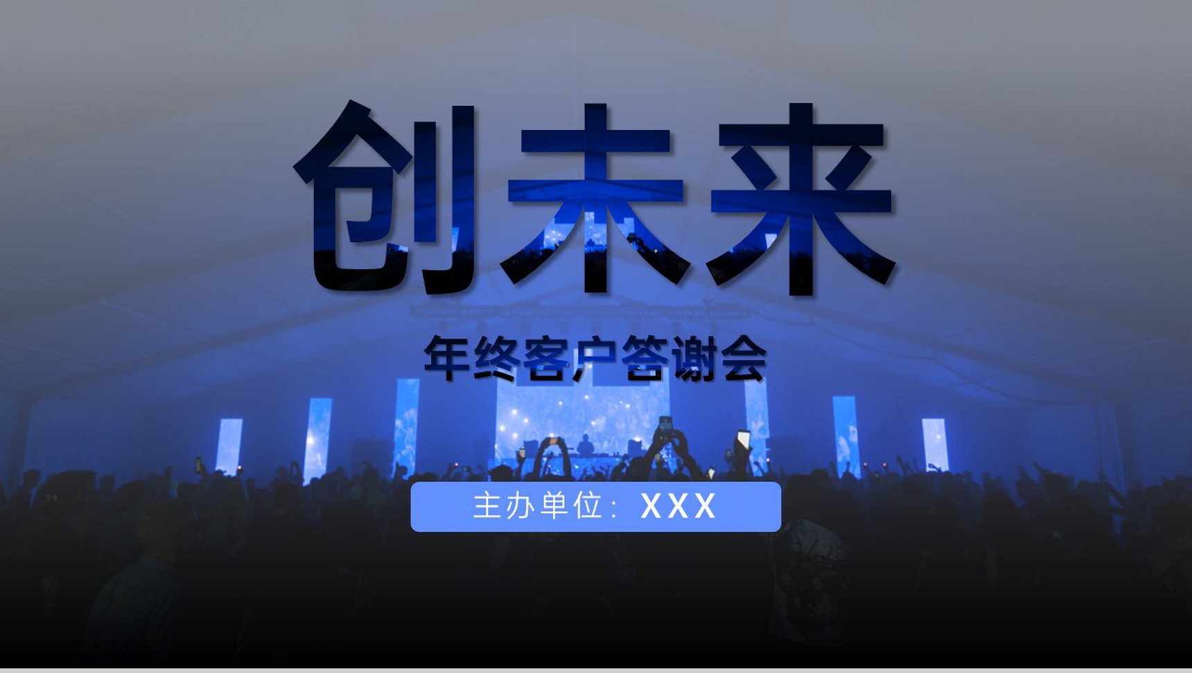 蓝色大气公司年终客户答谢会文艺汇演颁奖典礼PPT模板-14