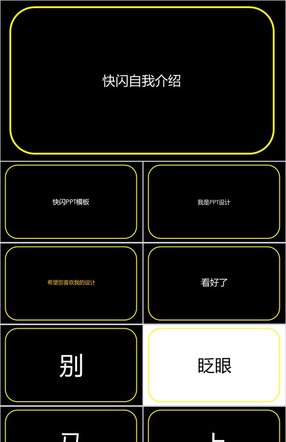 黄色框边微立体商务快闪自我介绍PPT模板