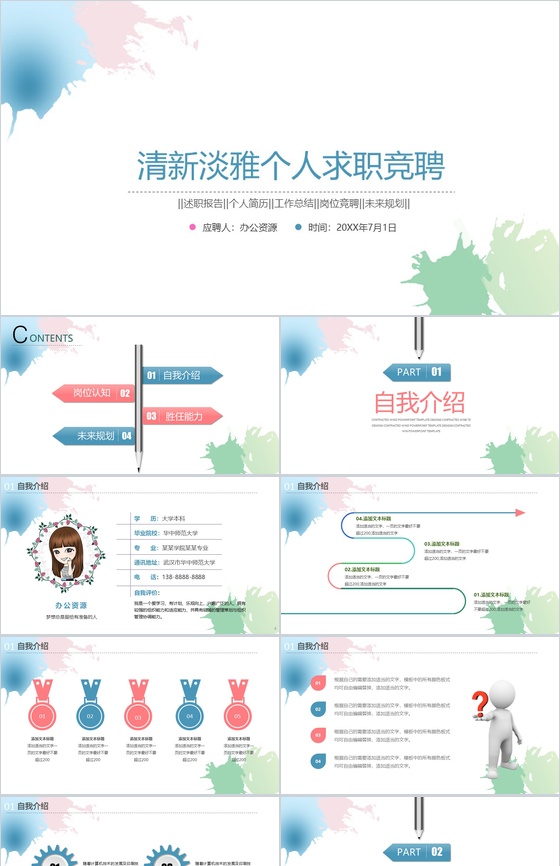 水墨清新淡雅个人求职竞聘述职报告工作总结