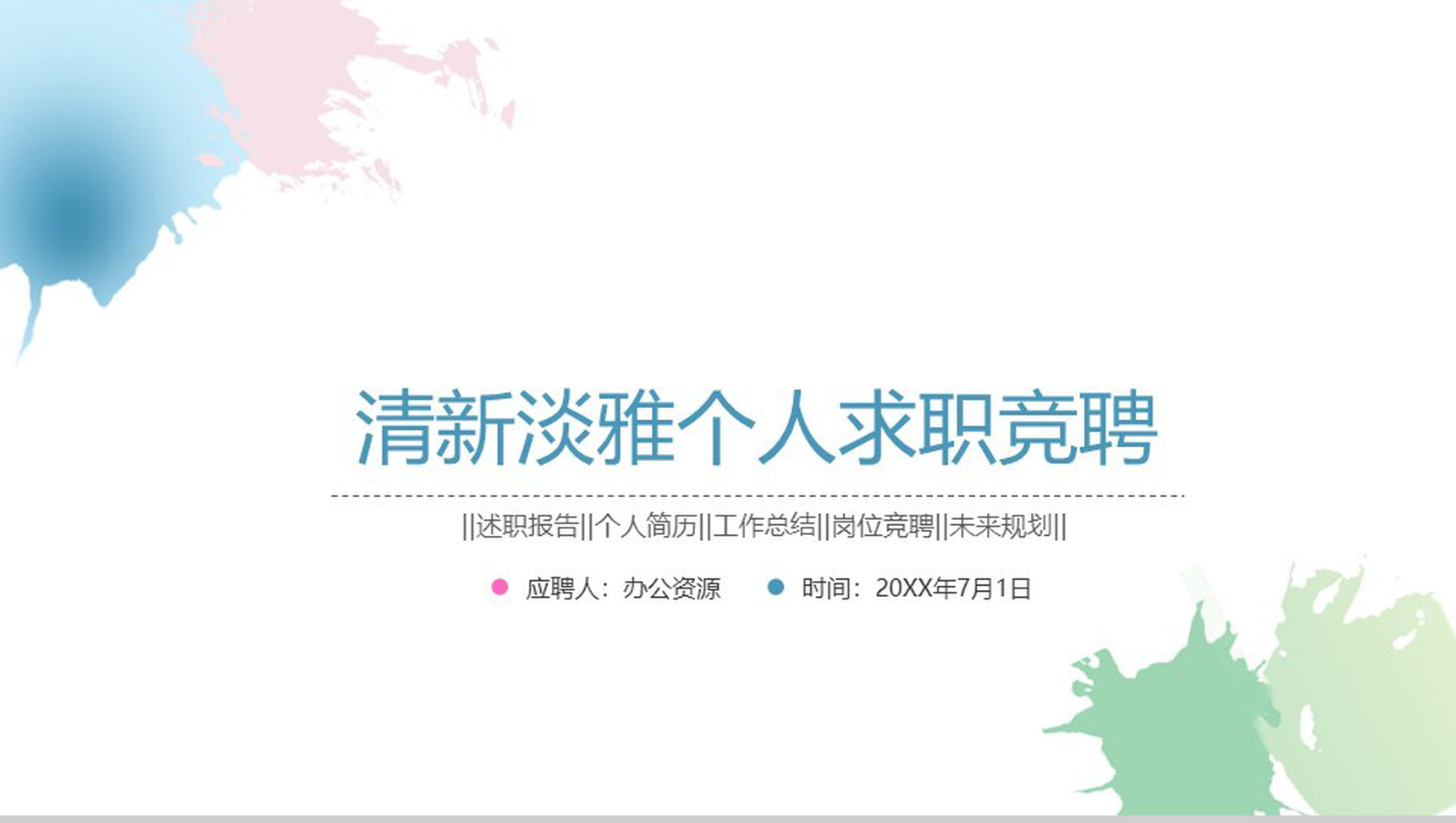 水墨清新淡雅个人求职竞聘述职报告工作总结PPT模板-1