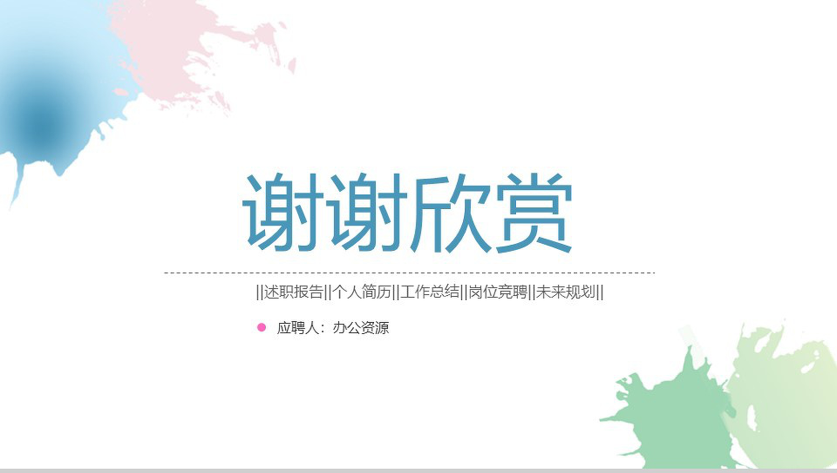 水墨清新淡雅个人求职竞聘述职报告工作总结PPT模板-13